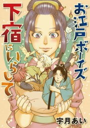 お江戸ボーイズ下宿にいらして