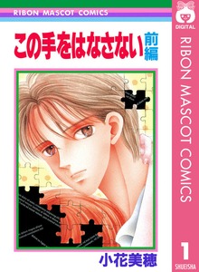 この手をはなさない