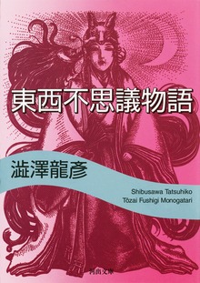 東西不思議物語