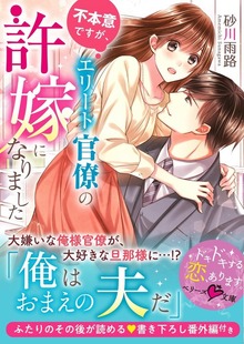 不本意ですが、エリート官僚の許嫁になりました