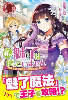 【電子限定版】私、魅了は使っていません ～地味令嬢は侯爵家の没落危機を救う～