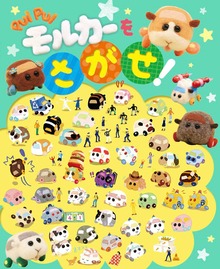 PUI PUI モルカー を さがせ！