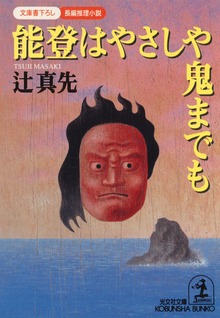 能登はやさしや鬼までも
