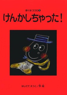 ぼくはココロ（銀の鈴社）