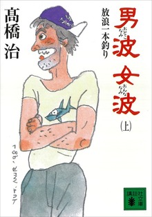 男波 女波 放浪一本釣り