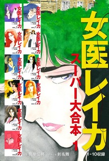 女医レイカ　スーパー大合本  （ゴマブックス株式会社）