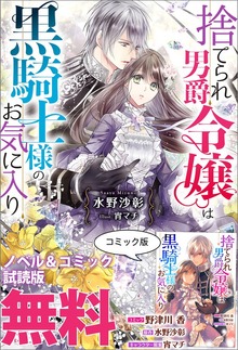 捨てられ男爵令嬢は黒騎士様のお気に入り ノベル&コミック試読版