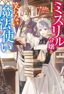 ミスリル令嬢と笑わない魔法使い（Mノベルスｆ）