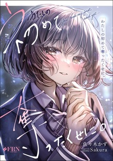 わたしの初めて奪ったくせに。（FRNノベル）