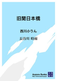 旧聞日本橋 西川小りん