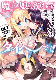 魔王の娘だと疑われてタイヘンです！