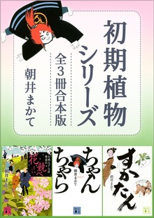 初期植物シリーズ 全３冊合本版