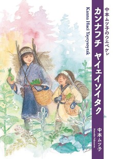 カンナフチ ヤイェイソイタク 中本ムツ子のウエペケレ