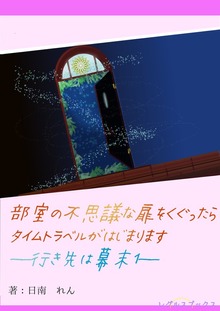 部室の不思議な扉をくぐったらタイムトラベルがはじまります（レグルスブックス）