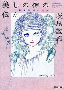 美しの神の伝え 萩尾望都 小説集