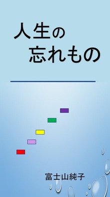 人生の忘れもの