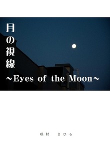月の視線 ～Eyes of the Moon～