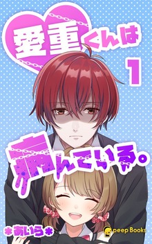 愛重くんは病んでいる。（peep Books）