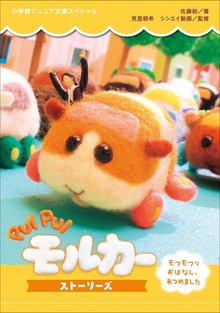 小学館ジュニア文庫 ＰＵＩ ＰＵＩ モルカー ストーリーズ ～モフモフなおはなし、あつめました～