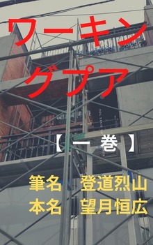 ワーキングプア【一巻】