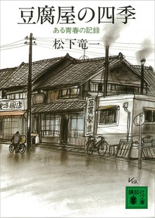 豆腐屋の四季 ある青春の記録