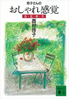 玲子さんのおしゃれ感覚 春・夏・秋・冬