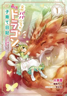 「突然パパになった最強ドラゴンの子育て日記～かわいい娘、ほのぼのと人間界最強に育つ～ THE COMIC」シリーズ