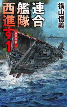 連合艦隊西進す（C★NOVELS）
