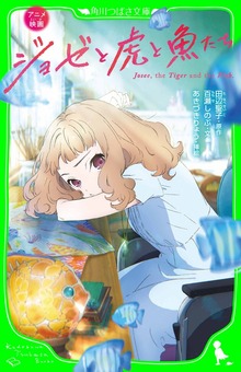 アニメ映画 ジョゼと虎と魚たち