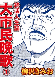 終活人生論 大市民晩歌