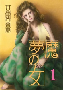 夢魔の女（Jコミックテラス）