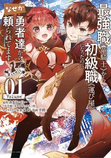 最強職《竜騎士》から初級職《運び屋》になったのに、なぜか勇者達から頼られてます＠comic