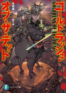 ゴールドラッシュ・オブ・ザ・デッド