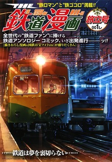 THE 鉄道漫画