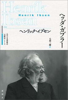 近代古典劇翻訳〈注釈付〉シリーズ（論創社）
