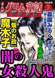 まんがグリム童話 ブラック（ぶんか社）