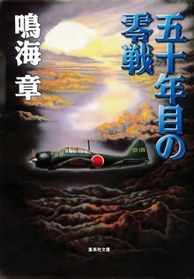 五十年目の零戦
