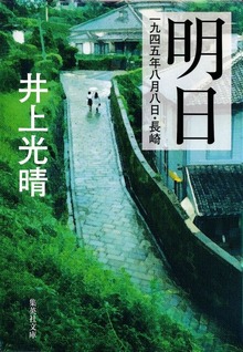 明日 一九四五年八月八日・長崎