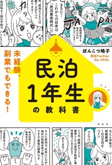 民泊１年生の教科書 未経験、副業でもできる！