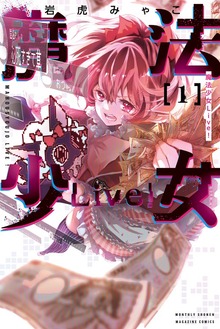 魔法少女Ｌｉｖｅ！