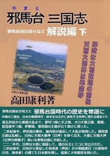 『邪馬台三国志』邪馬台国の国々など解説編