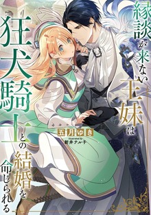 縁談が来ない王妹は、狂犬騎士との結婚を命じられる（SQEXノベル）