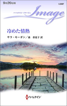 冷めた情熱
