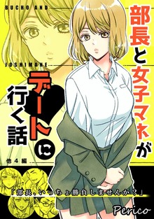 部長と女子マネがデートに行く話　他４編