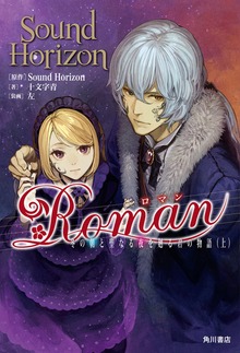 Ｒｏｍａｎ 冬の朝と聖なる夜を廻る君の物語（角川書店単行本）
