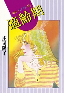適齢期