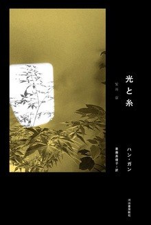 光と糸