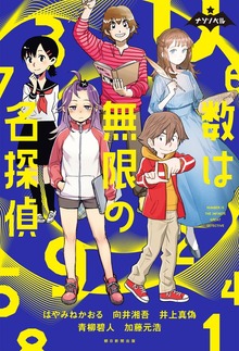 ナゾノベル 数は無限の名探偵