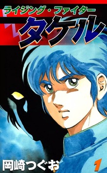 ライジング・ファイタータケル