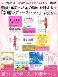 ミラクルハッピーなみちゃん☆人気ベストセラー10冊!! 恋愛・成功・お金の願いを叶える『幸運レディースセット』